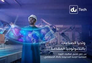 "du Tech" تستعرض حلول التحول الصناعي المدعومة بالذكاء الاصطناعي في "اصنع في الإمارات 2026"