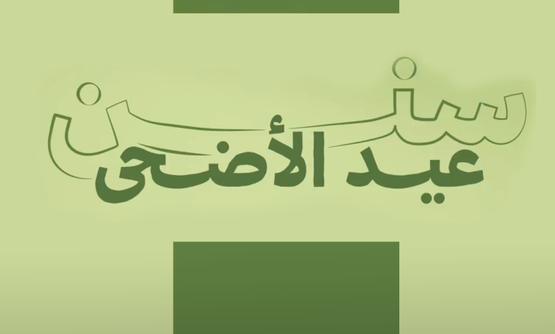 إحياء للشعائر الدينية.."الشؤون الإسلامية والأوقاف" توضح سنن عيد الأضحى 7 الشؤون الإسلامية والأوقاف