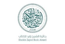 جائزة الشيخ زايد للكتاب تفتح باب الترشح لدورتها الحادية والعشرين