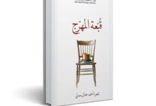 هيئة أبوظبي للتراث تصدر ديوان «قبٌعة المهرج » ضمن إصدارات أكاديمية الشعر