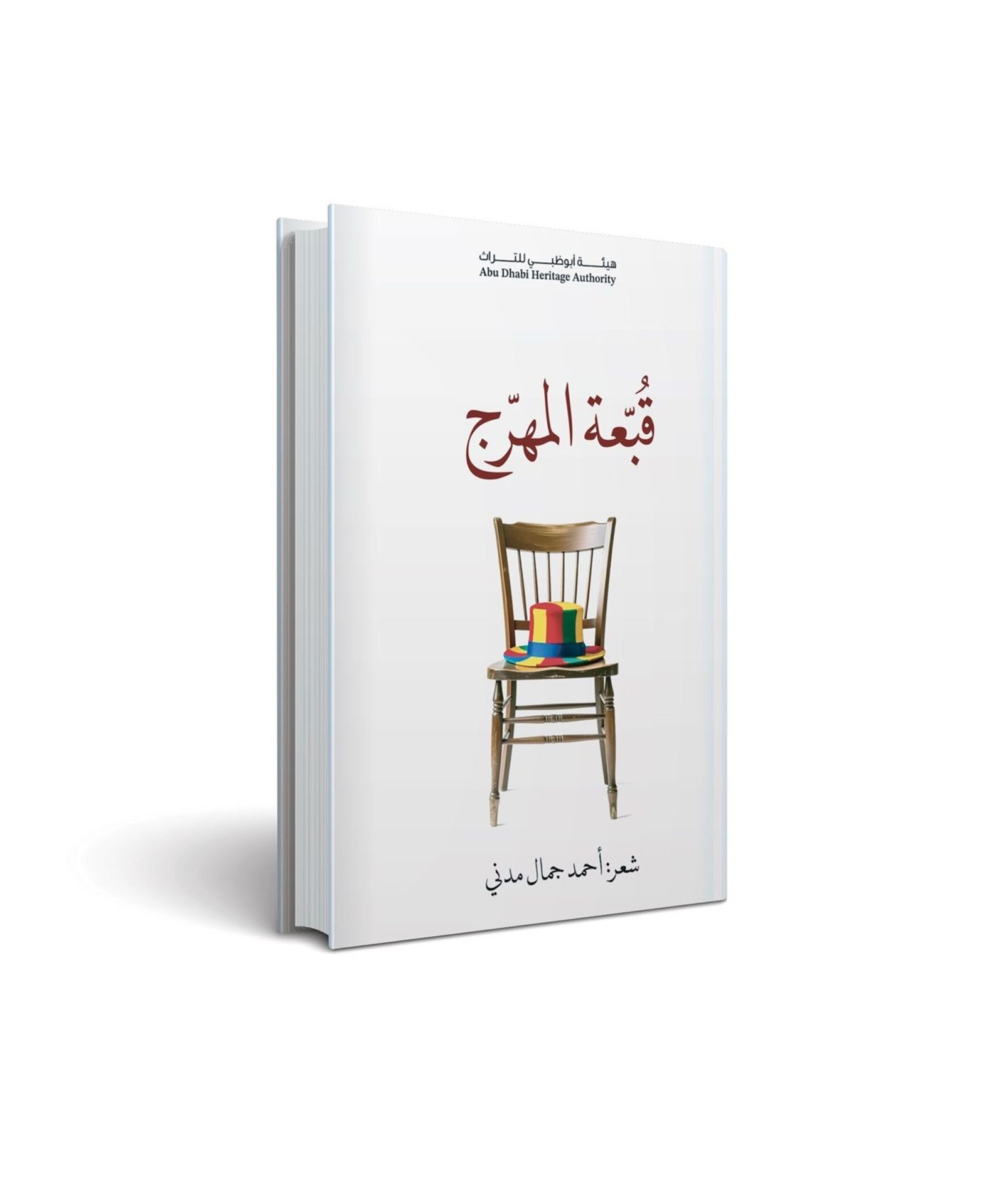 هيئة أبوظبي للتراث تصدر ديوان «قبٌعة المهرج » ضمن إصدارات أكاديمية الشعر 1 هيئة أبوظبي للتراث تصدر ديوان «قبٌعة المهرج » ضمن إصدارات أكاديمية الشعر