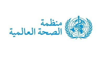 الصحة العالمية