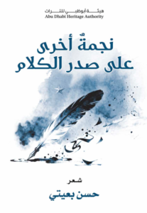 «نجمة أخرى على صدر الكلام».. أحدث إصدارات أكاديمية الشعر للشاعر «حسن بعيتي»