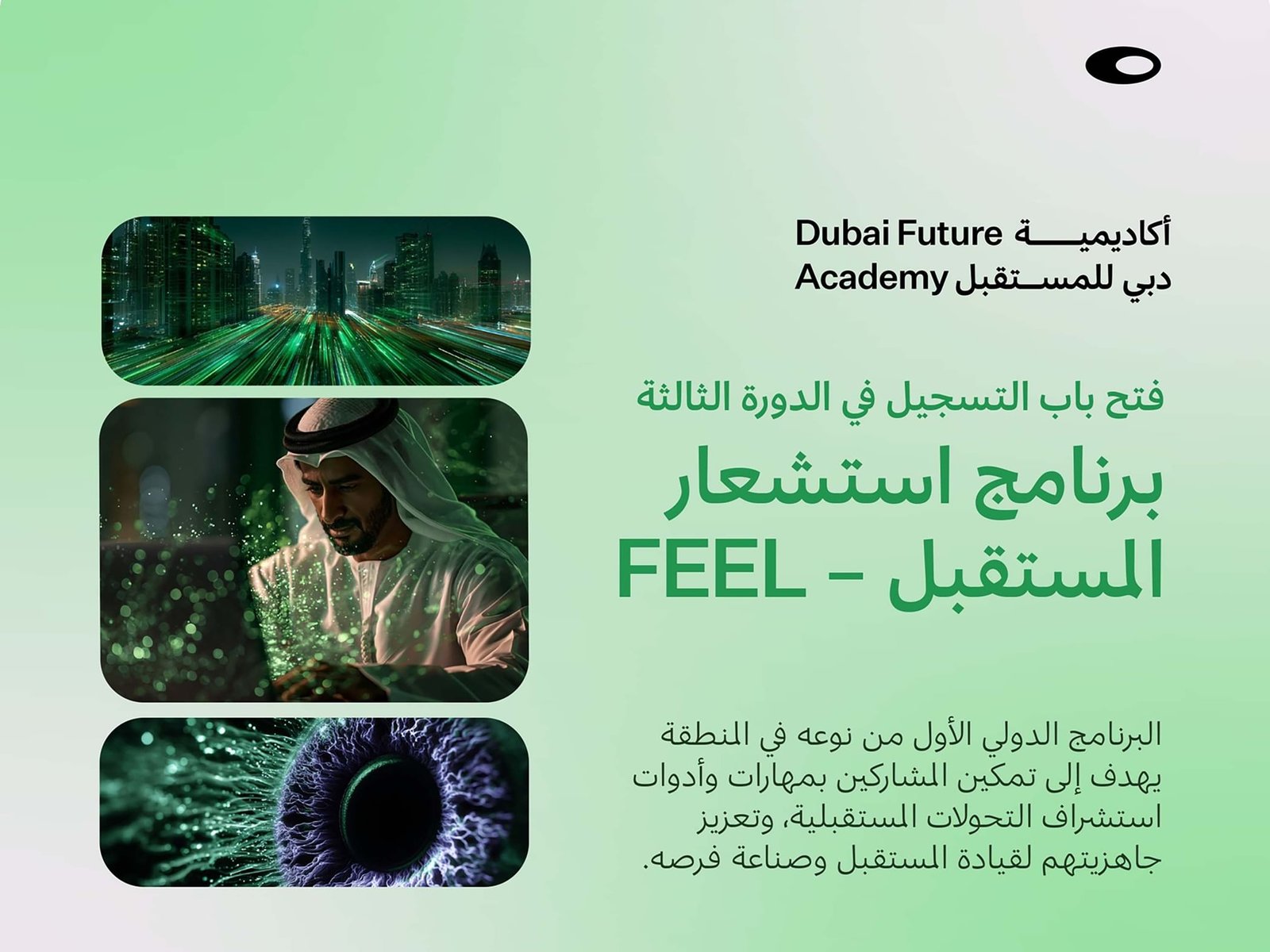 فتح باب التسجيل بالدورة الثالثة لبرنامج استشعار المستقبل 1 المستقبل