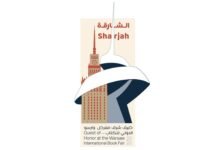 الشارقة