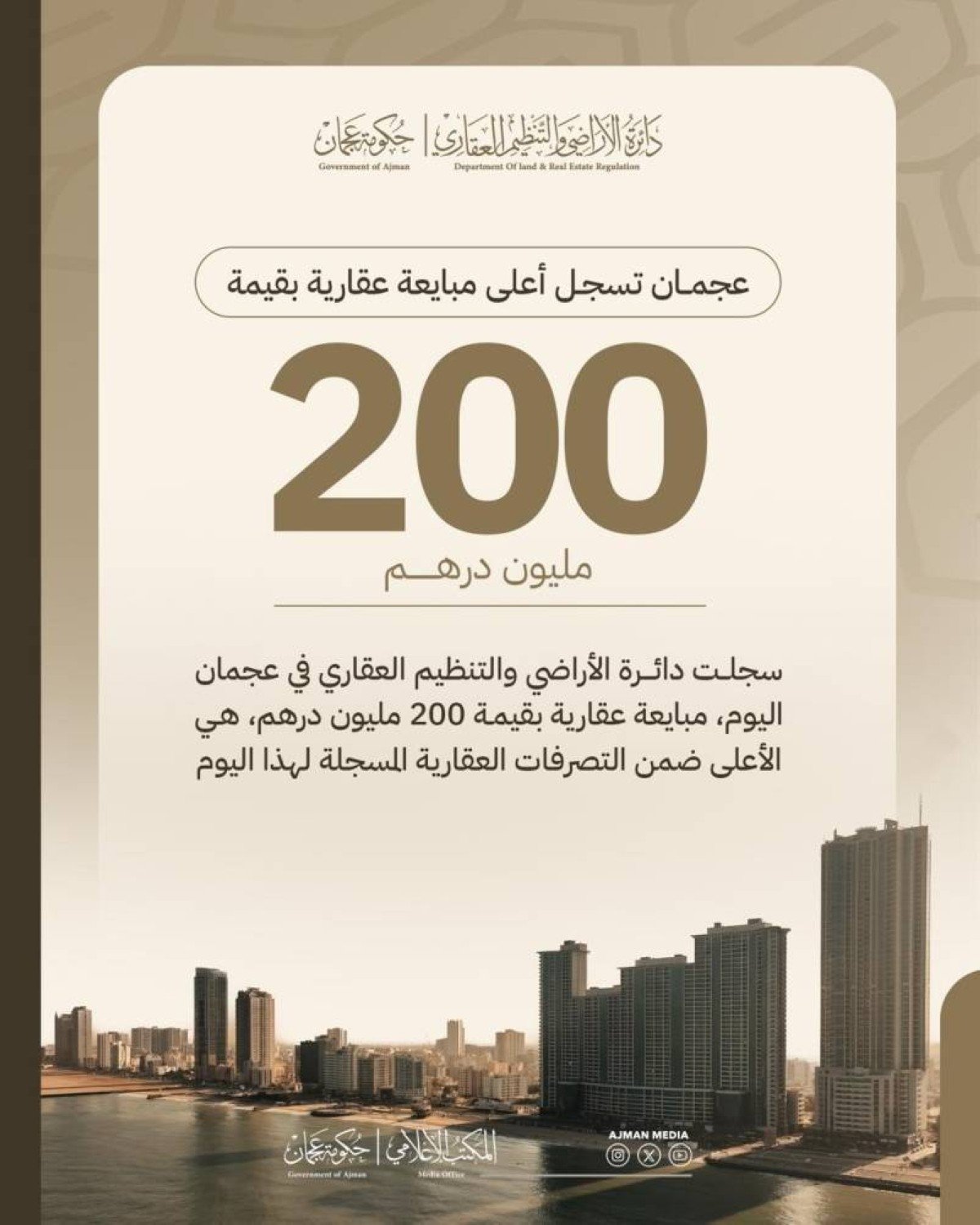 عجمان تسجل أعلى مبايعة عقارية بقيمة 200 مليون درهم 1 عجمان تسجل أعلى مبايعة عقارية بقيمة 200 مليون درهم