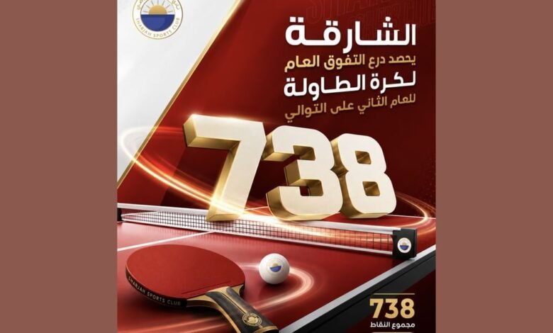الشارقة يحصد درع التفوق العام لكرة الطاولة للعام الثاني على التوالي