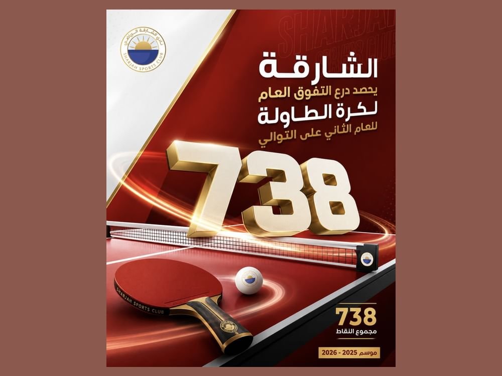 الشارقة يحصد درع التفوق العام لكرة الطاولة للعام الثاني على التوالي 1 الشارقة يحصد درع التفوق العام لكرة الطاولة للعام الثاني على التوالي