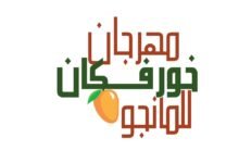 مهرجان خورفكان للمانجو 2026 ينطلق غداً