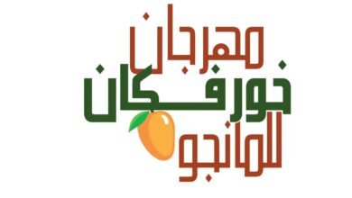 مهرجان خورفكان للمانجو 2026 ينطلق غداً