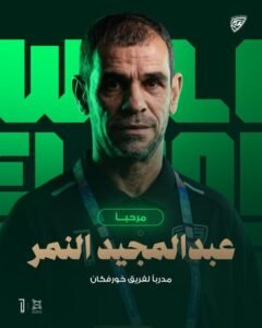 بعد موافقة الشارقة.. عبد المجيد النمر مدربًا لخورفكان