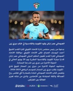 الصومالي عمر أرتان يقود مباراة التتويج بالدوري الكويتي
