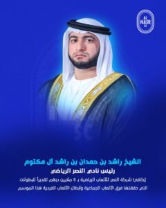 مبلغ ضخم.. راشد بن حمدان يكافئ شركة النصر للألعاب الرياضية