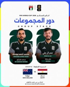 صافرة إماراتية لمواجهة مصر ونيوزيلندا في كأس العالم