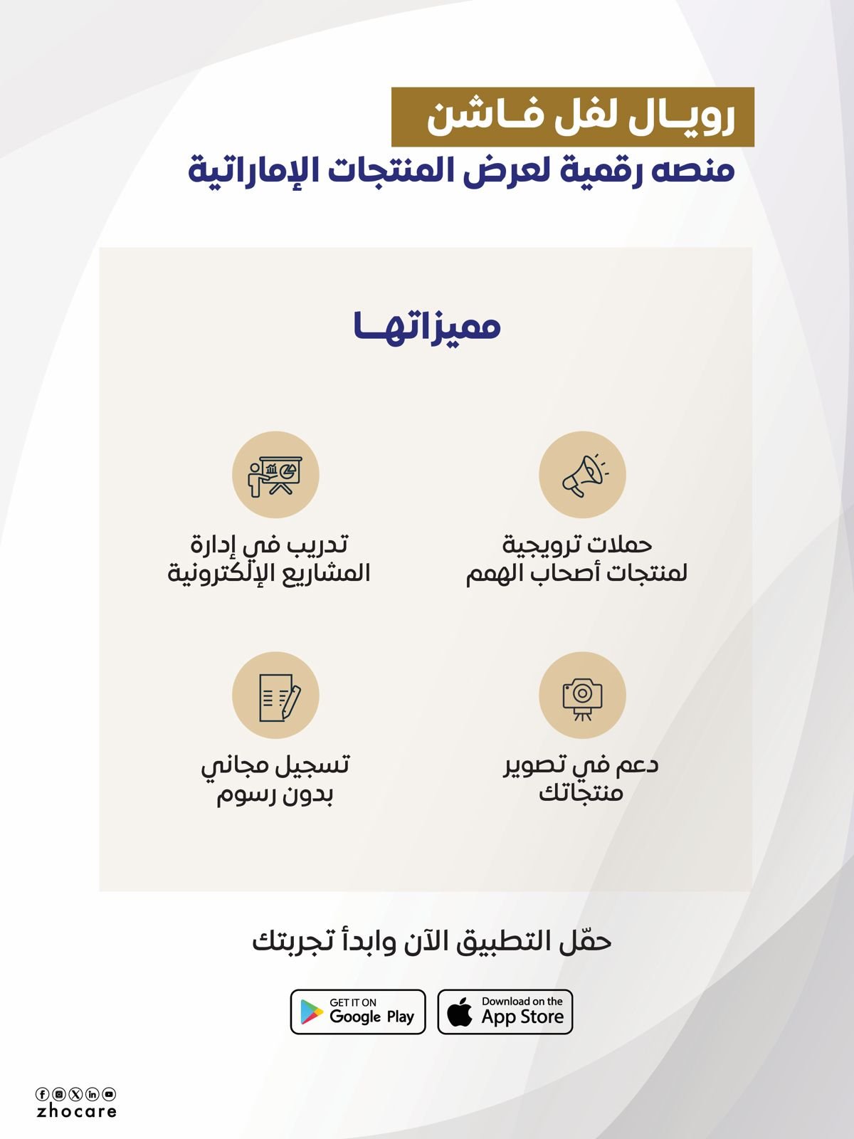 «هيئة زايد» و «رويال ليفل فاشن» توقعان شراكة نوعية لاستقلال أصحاب الهمم 1 «هيئة زايد» و «رويال ليفل فاشن» توقعان شراكة نوعية لاستقلال أصحاب الهمم