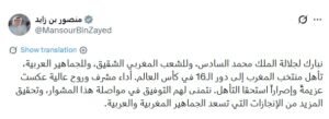 منصور بن زايد يهنئ المغرب على بلوغ ثمن نهائي المونديال