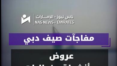 مفاجآت صيف دبي 2026.. عروض وأنشطة وفعاليات