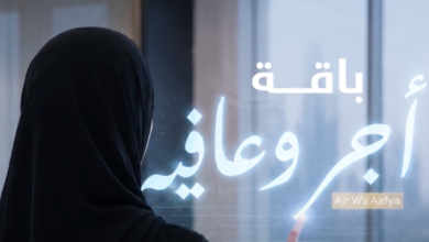 باقة أجر وعافية