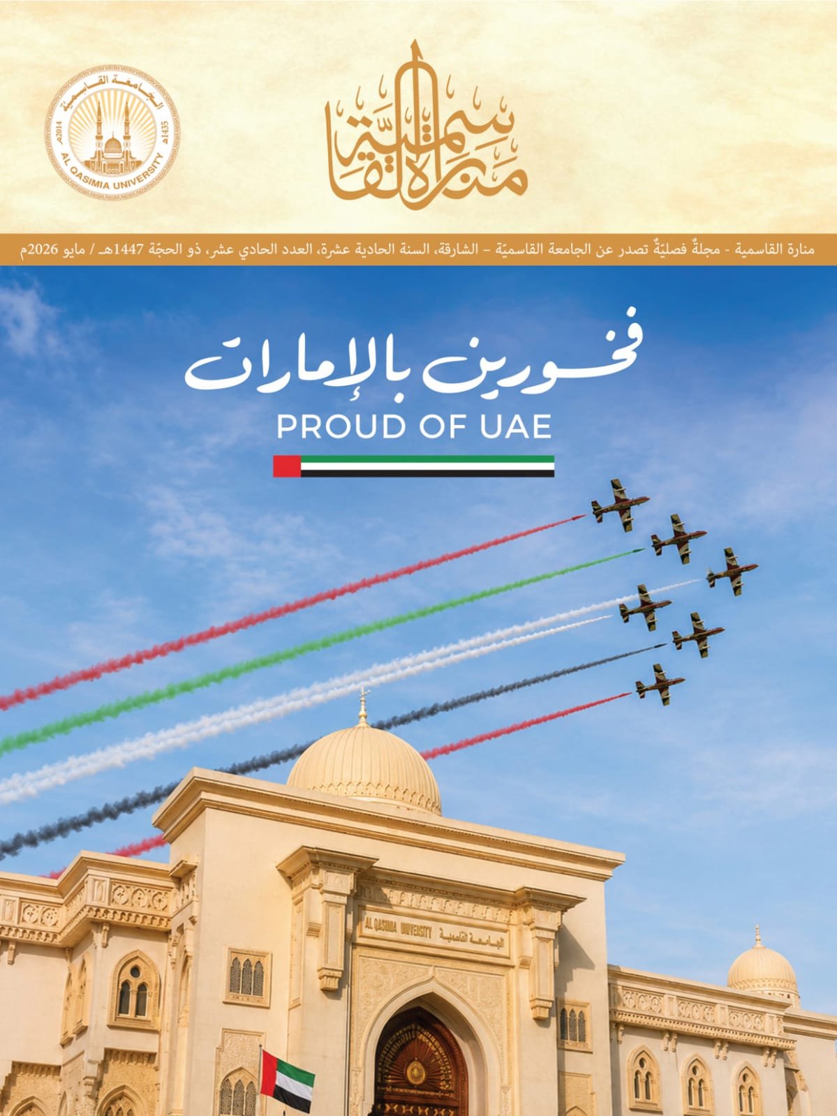 الجامعة القاسمية تصدر العدد الحادي عشر من مجلتها "منارة القاسمية" 1 الجامعة القاسمية تصدر العدد الحادي عشر من مجلتها "منارة القاسمية"
