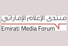 تحت رعاية أحمد بن محمد "منتدى الإعلام الإماراتي" يعقد دورته الـحادية عشرة 22 يونيوتحت شعار "الإمارات خط أحمر"