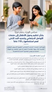 الإمارات تحظر استخدام منصات التواصل الاجتماعي للأطفال دون 15 عاماً 2 الإمارات تحظر استخدام منصات التواصل الاجتماعي للأطفال دون 15 عاماً