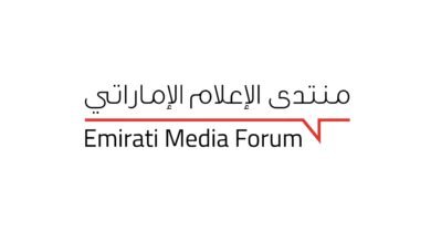 برعاية أحمد بن محمد.. منتدى الإعلام الإماراتي ينطلق غداً في دبي بمشاركة نخبة من القيادات الوطنية وصُنّاع الإعلام في الدولة 3 برعاية أحمد بن محمد.. منتدى الإعلام الإماراتي ينطلق غداً في دبي بمشاركة نخبة من القيادات الوطنية وصُنّاع الإعلام في الدولة