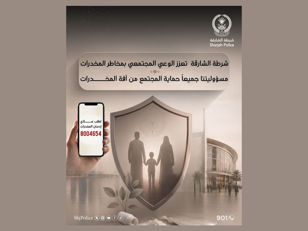 شرطة الشارقة تطلق حملة توعوية لمكافحة المخدرات وتعزيز الوعي بمخاطرها 1 شرطة الشارقة تطلق حملة توعوية لمكافحة المخدرات وتعزيز الوعي بمخاطرها