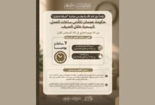"موارد عجمان" تصدر تعميما بتقليل ساعات العمل الرسمية ضمن مبادرة "صيفنا متوازن"