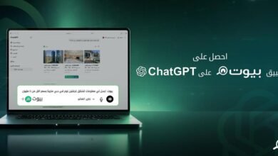 «بيوت» تطلق أول منصة عقارية إماراتية على ChatGPT 5 بيوت