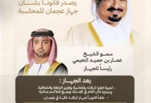 حميد بن راشد يصدر قانوناً بشأن جهاز عجمان للمحاسبة 24 حميد بن راشد يصدر قانوناً بشأن جهاز عجمان للمحاسبة