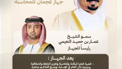 حميد بن راشد يصدر قانوناً بشأن جهاز عجمان للمحاسبة 2 حميد بن راشد يصدر قانوناً بشأن جهاز عجمان للمحاسبة