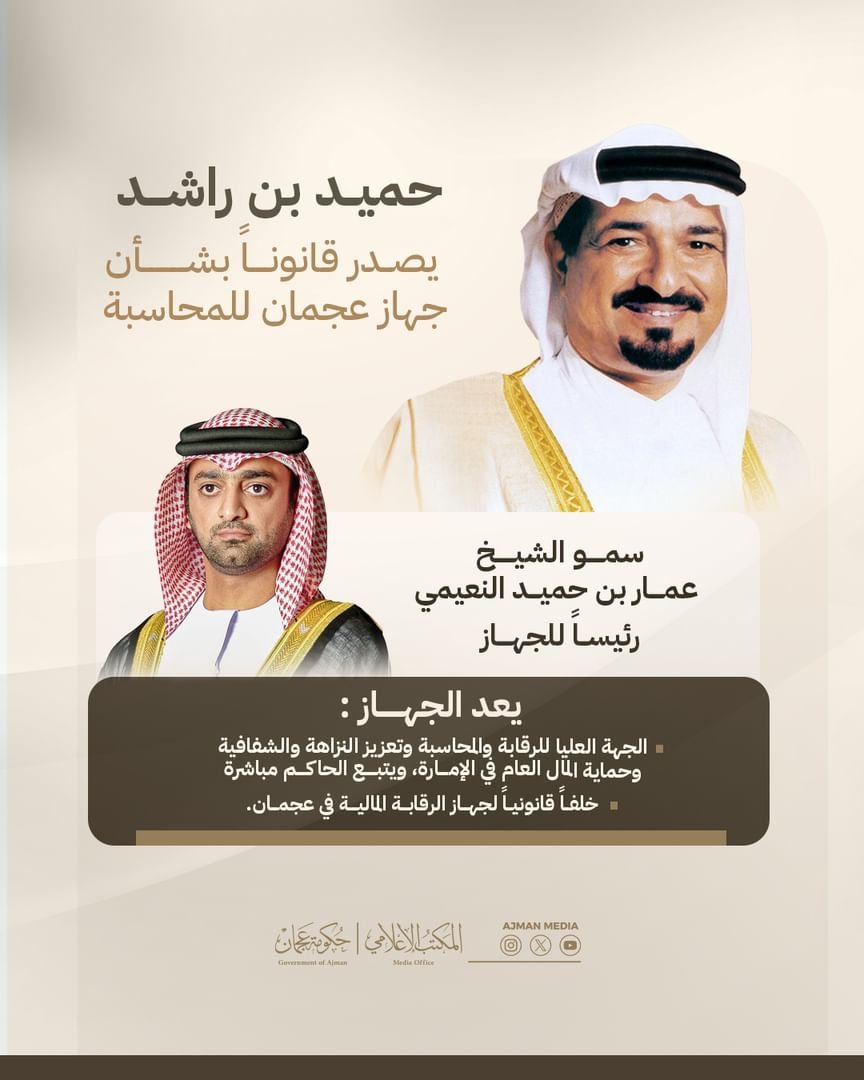حميد بن راشد يصدر قانوناً بشأن جهاز عجمان للمحاسبة 1 حميد بن راشد يصدر قانوناً بشأن جهاز عجمان للمحاسبة