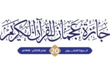 فتح باب التسجيل للمشاركة بالدورة الجديدة لجائزة عجمان للقرآن الكريم 29 عجمان للقرآن الكريم
