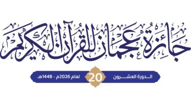 فتح باب التسجيل للمشاركة بالدورة الجديدة لجائزة عجمان للقرآن الكريم 5 عجمان للقرآن الكريم