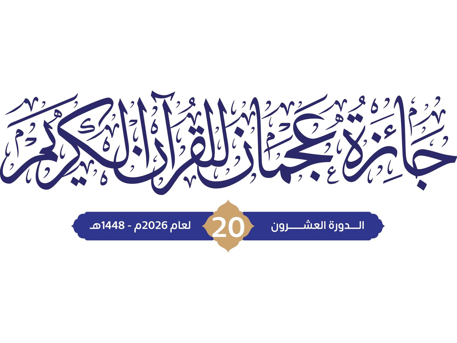 فتح باب التسجيل للمشاركة بالدورة الجديدة لجائزة عجمان للقرآن الكريم 1 عجمان للقرآن الكريم