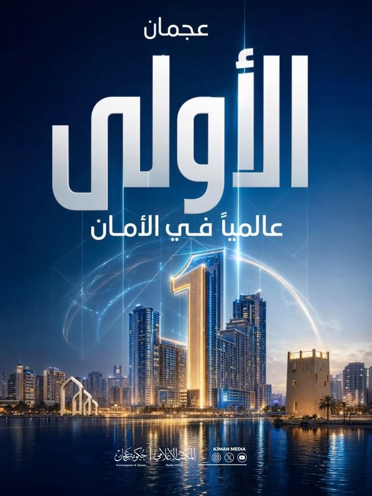 عجمان الأولى عالمياً في الشعور بالأمان ضمن أفضل مدن العالم 1 عجمان