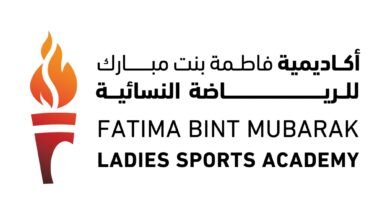 أكاديمية فاطمة بنت مبارك للرياضة النسائية تعلن إطلاق برامجها الرياضية والثقافية لاكتشاف وتمكين المواهب 1 أكاديمية فاطمة بنت مبارك