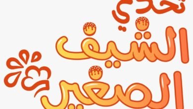 "الموارد البشرية لحكومة عجمان" تطلق "تحدي الشيف الصغير" بـ «صيفنا سعادة 2026» 2 "الموارد البشرية لحكومة عجمان"