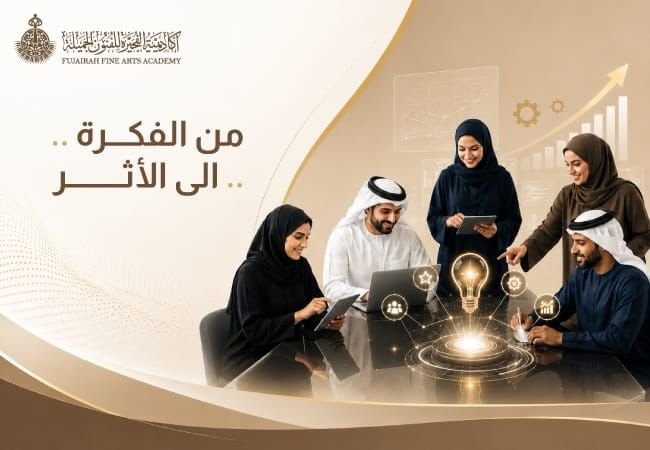 "الفجيرة للفنون" تطلق منصة الابتكار الرقمية بتقنيات الذكاء الاصطناعي 1 الفجيرة للفنون