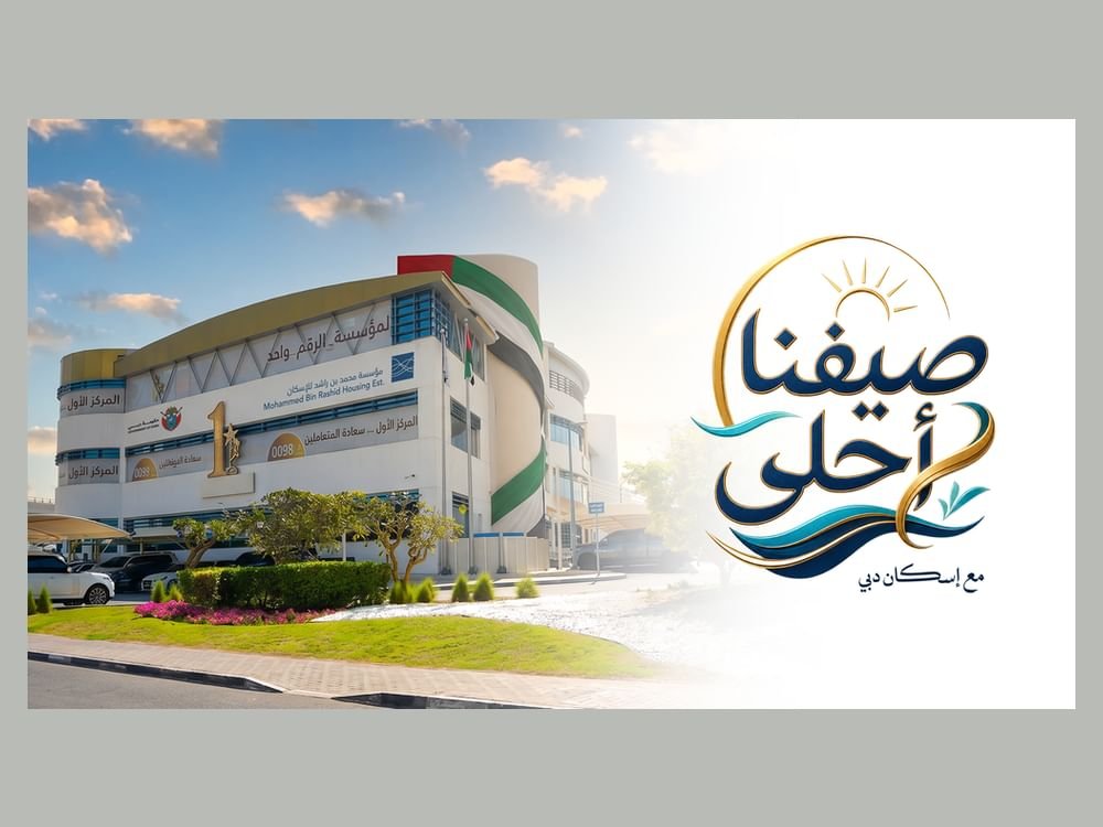 مؤسسة محمد بن راشد للإسكان تطلق حملة صيفية دعماً لمبادرات عام الأسرة 1 مؤسسة محمد بن راشد للإسكان تطلق حملة صيفية دعماً لمبادرات عام الأسرة