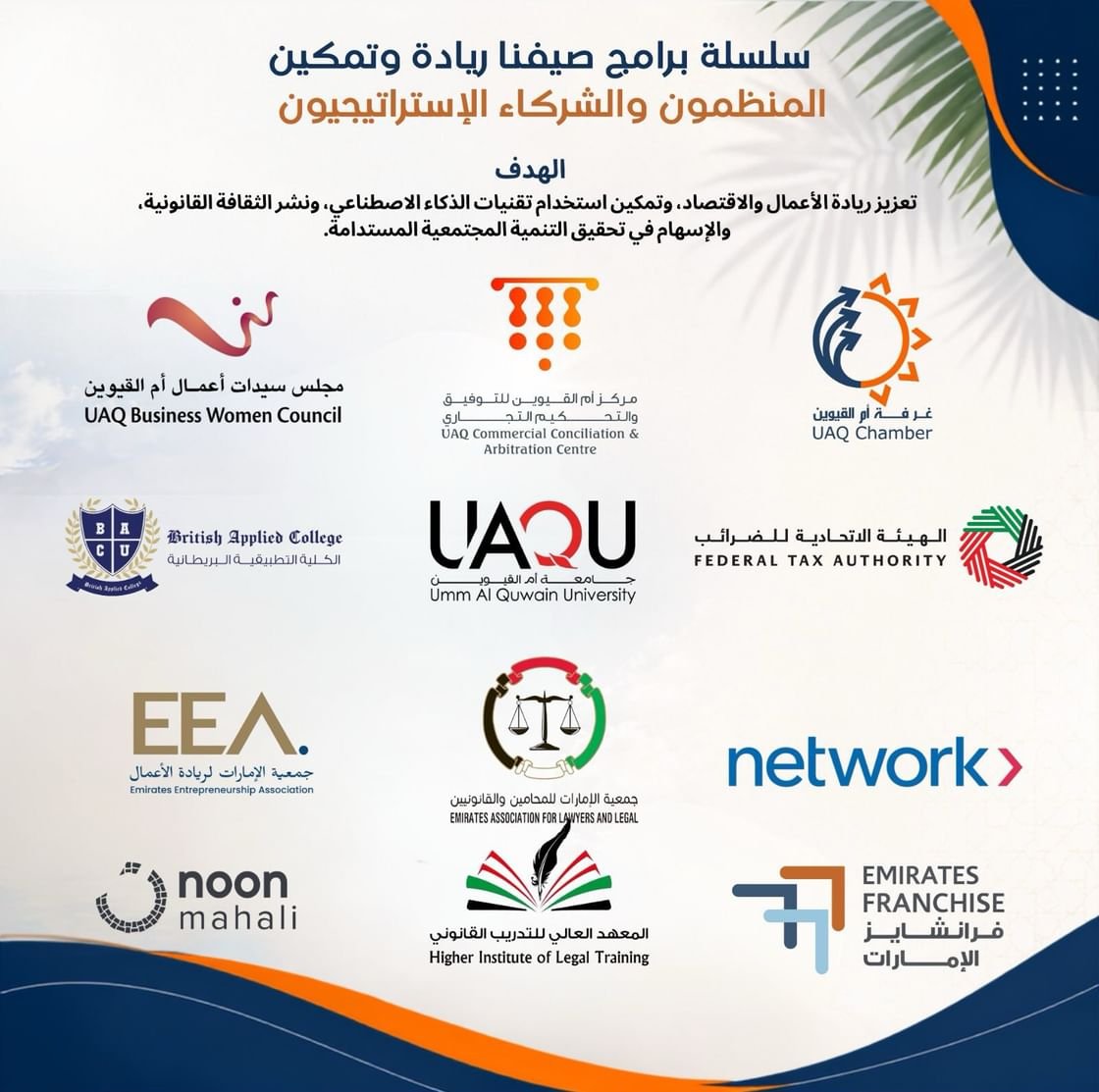 غرفة أم القيوين تطلق برنامج "صيفنا ريادة وتمكين" لتأهيل الشباب لسوق العمل والاقتصاد الرقمي 1 غرفة أم القيوين تطلق برنامج "صيفنا ريادة وتمكين" لتأهيل الشباب لسوق العمل والاقتصاد الرقمي