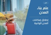 "المدن الواعية" ترسم ملامح مستقبل التنمية الحضرية وتضع الإنسان في صميم التخطيط وصناعة القرار 19 المدن الواعية