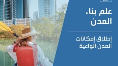 "المدن الواعية" ترسم ملامح مستقبل التنمية الحضرية وتضع الإنسان في صميم التخطيط وصناعة القرار 2 المدن الواعية
