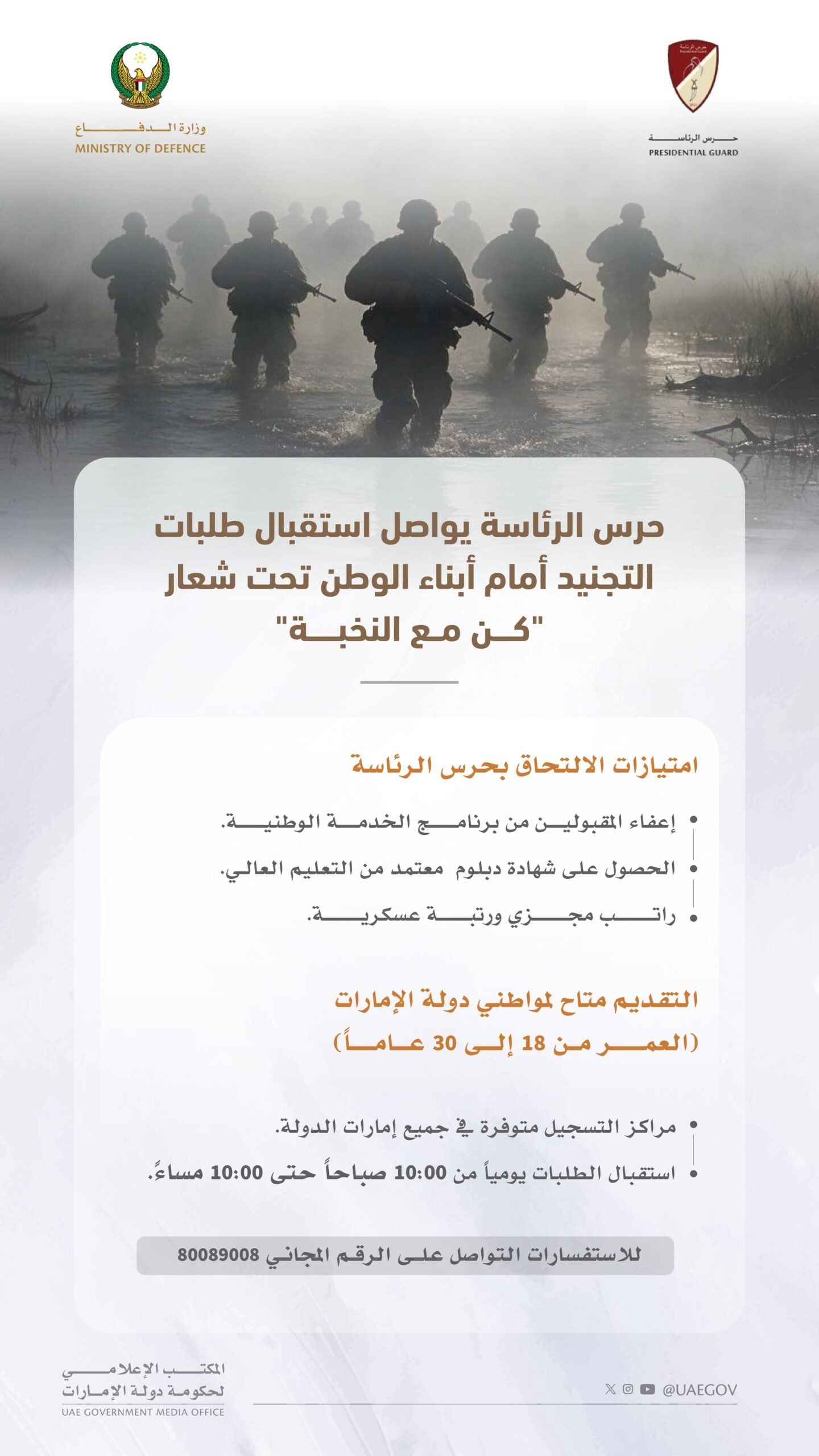 حرس الرئاسة يواصل تلقي طلبات التجنيد من أبناء الوطن تحت شعار"كن مع النخبة" 1 حرس الرئاسة