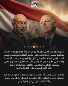 الاتحاد المصري يعلن تجديد عقد حسام حسن 2 الاتحاد المصري يعلن تجديد عقد حسام حسن