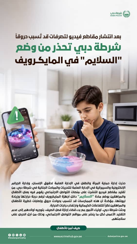 بعد انتشار مقاطع فيديو على منصات التواصل «شرطة دبي» تحذر من وضع «السلايم» في المايكرويف 1 بعد انتشار مقاطع فيديو على منصات التواصل «شرطة دبي» تحذر من وضع «السلايم» في المايكرويف