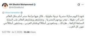 محمد بن راشد لمنتخب مصر: ستبقى بطلًا في عيون كل العرب 2 محمد بن راشد لمنتخب مصر: ستبقى بطلًا في عيون كل العرب