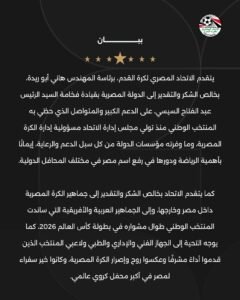 الاتحاد المصري يعلق على الأخطاء التحكيمية أمام الأرجنتين 2 الاتحاد المصري يعلق على الأخطاء التحكيمية أمام الأرجنتين