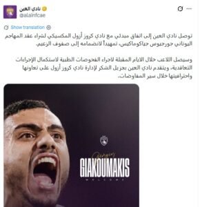 العين يتفق على صفقة يونانية من الدوري المكسيكي