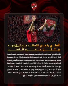 رسميًا.. الأهلي يفسخ عقد تريزيجيه بالتراضي 2 رسميًا.. الأهلي يفسخ عقد تريزيجيه بالتراضي